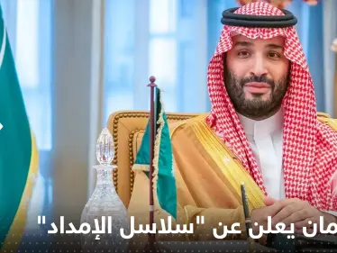بن سلمان يعلن عن "سلاسل الإمداد" ومخطط سعودي يضعها بين أضخم اقتصادات العالم 2030 - وكالة ستيب نيوز