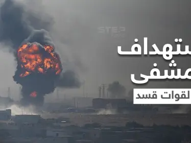 بالفيديو || تصعيد تركي.. إصابات باستهداف مشفى ميداني لقوات "قسد" بريف الحسكة - وكالة ستيب نيوز