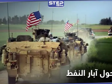 البنتاغون الأمريكي يتخذ قراراً خطيراً حول آبار النفط السورية ويحذّر من داعش - وكالة ستيب نيوز