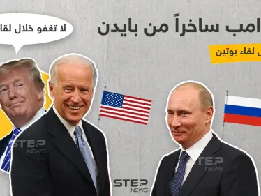 نصيحة ترامب لبايدن قبل لقاء الأخير بوتين - وكالة ستيب نيوز