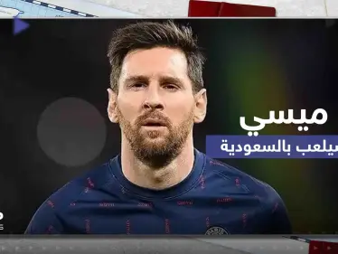 ميسي في السعودية الموسم المقبل.. وكالة الصحافة الفرنسية تفاجئ عشاق البرغوث - وكالة ستيب نيوز