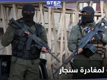 الجيش العراقي يُمهل قوات آسايش الموالية للعمال الكردستاني "أيام قليلة" لمغادرة سنجار - وكالة ستيب نيوز