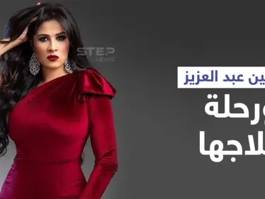 بالفيديو|| "شفت الموت"... ياسمين عبد العزيز توثق لحظات معاناتها مع المرض وتوجّه رسالة لجمهورها - وكالة ستيب نيوز