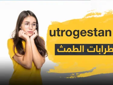 دواء utrogestan لعلاج اضطرابات الطمث - وكالة ستيب نيوز