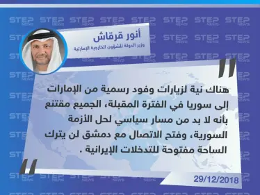 وزير الدولة للشؤون الخارجية الإماراتية "أنور قرقاش" يُعلن عن زيارة وفود رسمية إلى سوريا بعد أيام من افتتاح السفارة الإماراتية في دمشق لمواجهة التوّغل الإيراني . - وكالة ستيب نيوز