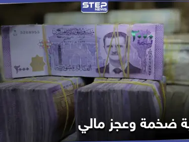 رغم عجزه النظام السوري يقرّ ميزانية 2021 بالليرة السورية.. ويوافق على تشغيل مطارات 3 محافظات - وكالة ستيب نيوز