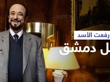 صحيفة مقرّبة من النظام السوري تؤكد وصول "رفعت الأسد" لدمشق بعد أربعة عقود من النفي - وكالة ستيب نيوز