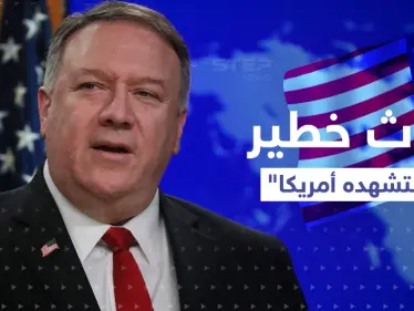 بومبيو ينتقد بايدن ويتنبأ بحدثٍ خطير سيقع في أمريكا - وكالة ستيب نيوز