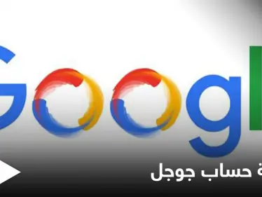 3 طرق تحمي حسابك الخاص على جوجل من وصول التطبيقات الخارجية والضارة إليه - وكالة ستيب نيوز