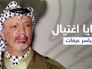 وثيقة مسربة تكشف خفايا اغتيال ياسر عرفات وآخر نصيحة تلقّاها من رئيس عربي - وكالة ستيب نيوز