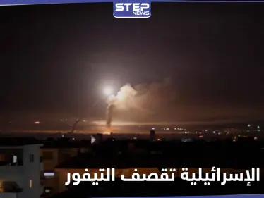 الطيران الإسرائيلي F-35 يستهدف مطار التيفور شرقي حمص.. ومصدر عسكري يكشف التفاصيل - وكالة ستيب نيوز