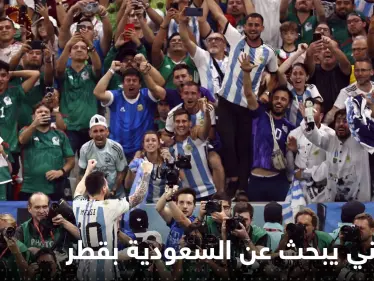 شاهد|| مشجع أرجنتيني يبحث عن السعودية في شوارع قطر - وكالة ستيب نيوز