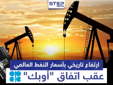 ارتفاع تاريخي بأسعار النفط العالمي عقب اتفاق "أوبك" - وكالة ستيب نيوز