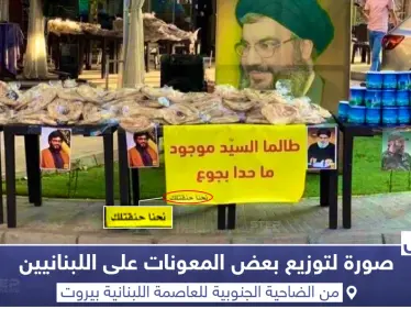 حزب الله يوزع معونات على اللبنانيين في الضاحية الجنوبية - وكالة ستيب نيوز