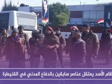 نظام الأسد يعتقل عناصر سابقين بالدفاع المدني في القنيطرة - وكالة ستيب نيوز