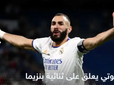 أنشيلوتي يعلق على ثنائية بنزيما التي حسمت فوز الملكي على بلد الوليد - وكالة ستيب نيوز