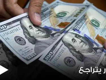 الدولار يتراجع ليصل لأدنى مستوى له منذ شهر.. ووكالة عالمية تكشف السبب - وكالة ستيب نيوز