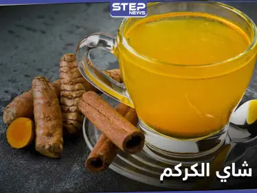 10 فوائد رائعة ستجعلك تحافظ على تناول شاي الكركم بانتظام.. أبرزها حماية الرئتين - وكالة ستيب نيوز