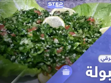 إليك طريقة تحضير التبولة بسهولة ..من المطبخ اللبناني القديم - وكالة ستيب نيوز