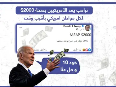 ترامب يعد الأمريكيين بمنحة 2000$ بأقرب وقت - وكالة ستيب نيوز