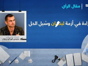 قراءة في أزمة لبنان وسُبل الحل - وكالة ستيب نيوز