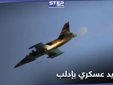 في تصعيدٍ جديد.. قوات النظام السوري تستهدف قرى وبلدات بريفي إدلب واللاذقية وفصائل المعارضة ترد - وكالة ستيب نيوز