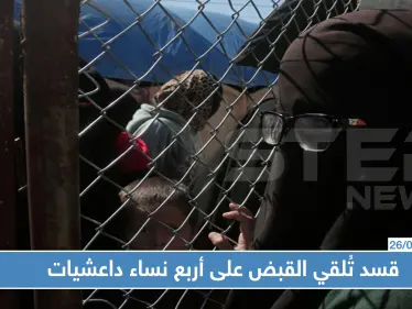 قسد تُلقي القبض على أربع نساء داعشيات حاولن الفرار بمساعدة سوريين - وكالة ستيب نيوز