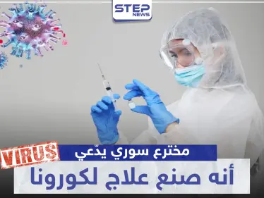 مخترع سوري يدّعي أنه صنع علاج لكورونا من مواد منزلية.. والتفاصيل - وكالة ستيب نيوز