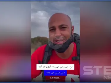 بالفيديو|| شاب مغربي يصل للسعودية ماشياً بعد رحلة 4 سنوات للحج - وكالة ستيب نيوز