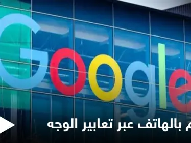 التحكم بالهاتف عبر تعابير الوجه.. إليك طريقة استخدام الميزة الجديدة من غوغل في نظام أندرويد - وكالة ستيب نيوز