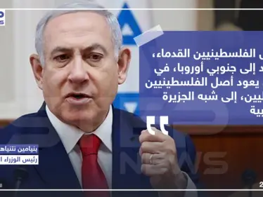 نتنياهو : "أصل الفلسطينيين القدماء يعود إلى جنوبي أوروبا ,في حين يعود أصول الفلسطينيين الحاليين إلى شبه الجزيرة العربية" . - وكالة ستيب نيوز