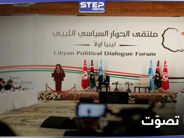 ليبيا تُعلن أسماء الفائزين في انتخابات المجلس الرئاسي والحكومة الانتقالية الجديدة - وكالة ستيب نيوز