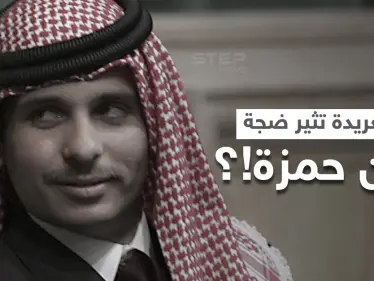 تغريدة "مثيرة" عن الأمير حمزة تُعيد قضية هزّت الأردن لأشهر إلى الواجهة.. وديوان الملك يرفض التعليق - وكالة ستيب نيوز