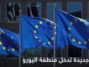 دولة جديدة تقترب من اعتماد اليورو وإلغاء قيود الدخول أمام الأوروبيين - وكالة ستيب نيوز