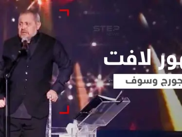بدا عليه التعب.. جورج وسوف يظهر ممسكاً العكاز ومتكئاً على كرسي خلفه خلال غنائه بموسم الرياض (فيديو وصور) - وكالة ستيب نيوز