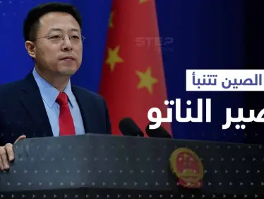 الصين تتنبأ بمصير حلف شمال الأطلسي.. وتوجّه رسالة للناتو - وكالة ستيب نيوز