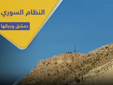 خاص|| النظام السوري يحصن الجبال المحيطة بدمشق.. مظاهرات السويداء باتت تخيفه! - وكالة ستيب نيوز