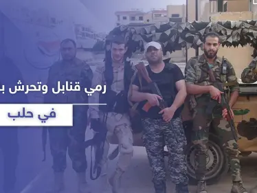 رمي قنابل وتحرش بالفتيات.. أهالي حي الأشرفية في حلب يشتكون تجاوزات "شبيحة" آل الحزوري - وكالة ستيب نيوز