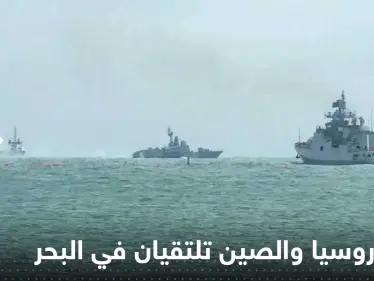 قوات روسيا والصين تلتقيان في البحر والغرب يراقب - وكالة ستيب نيوز