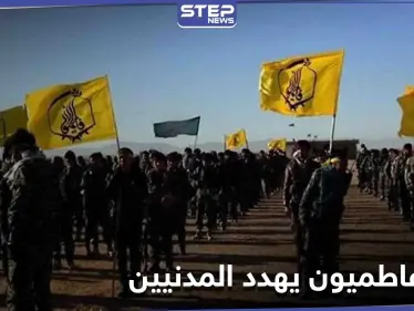 بلاغ لإخلاء منازل مدنيين بالتهديد من قبل لواء فاطميون بهدف تأسيس منطقة أمنية وسط سوريا - وكالة ستيب نيوز