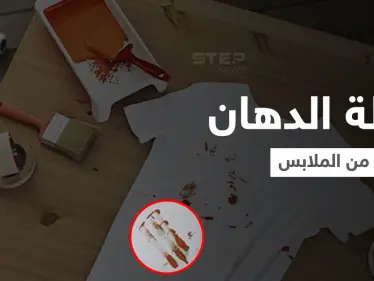 أربع طرق منزلية لـ إزالة الدهان من الملابس - وكالة ستيب نيوز