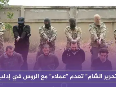 "تحرير الشام" تعدم "عملاء" مع الروس في إدلب - وكالة ستيب نيوز