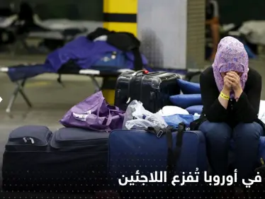 قرارات مقبلة في أوروبا تُثير الرعب لدى المهاجرين وطالبي اللجوء - وكالة ستيب نيوز