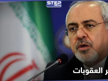 ظريف يكشف كم خسرت إيران من العقوبات الأمريكية.. وغروسي يبدأ اجتماعاته في طهران - وكالة ستيب نيوز