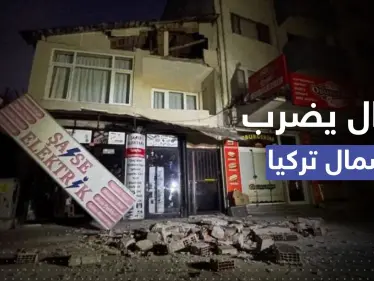بالفيديو || لحظة حدوث زلزال شديد بتركيا.. أوقع جرحى وأضراراً - وكالة ستيب نيوز