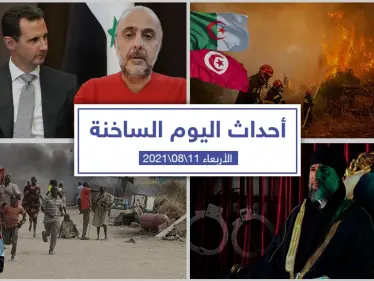 أهم أخبار اليوم في الوطن العربي والعالم- الأربعاء 11/08/2021 - وكالة ستيب نيوز