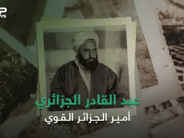 قاد الحرب ضد الاحتلال الفرنسي وكاد أن يصبح ملكاً على سوريا .. الأمير عبد القادر الجزائري - وكالة ستيب نيوز