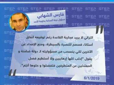 تعليق "فارس الشهابي" رئيس مجلس إدارة غرفة الصناعة السورية في حكومة النظام السوري، حول الموقف التركي من طرد حركة الزنكي على يد هيئة تحرير الشام من مدينة الأتارب - وكالة ستيب نيوز