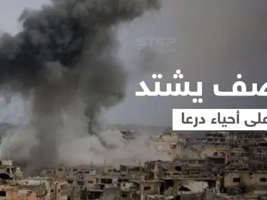 مع اشتداد القصف.. ناشطون يصفون أوضاعاً إنسانية "مؤسفة" في درعا (فيديو) - وكالة ستيب نيوز
