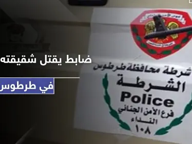 ضابط لدى النظام السوري يقتل شقيقته الحامل في طرطوس بسبب خلاف عائلي - وكالة ستيب نيوز